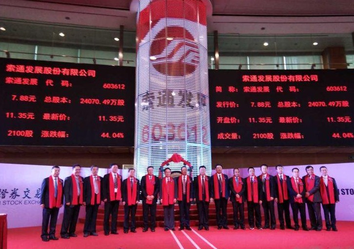 熱烈祝賀恒升公司導熱油用戶——索通發展股份有限公司今日公開發行A股上市！