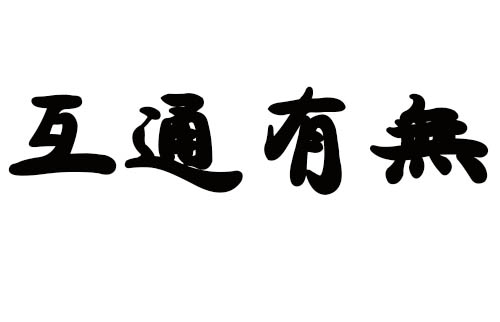 互通有無！
